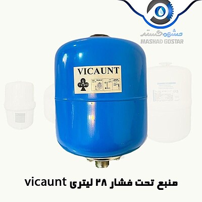 منبع تحت فشار 8 لیتری پمپ آب وایکانت (VICAUNT) - 277