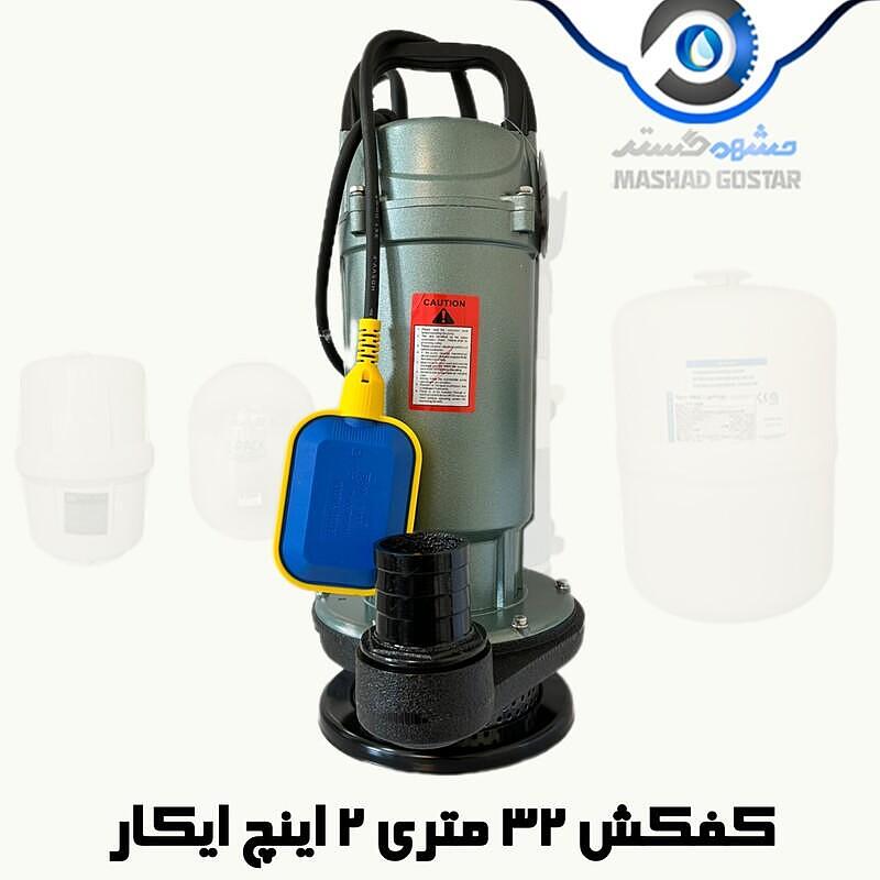 کفکش 32 متری 2 اینچ ایکار دارای فلوتر - 239