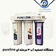 دستگاه تصفیه آب 3 مرحله ای PureLine کیفیت مناسب - 629