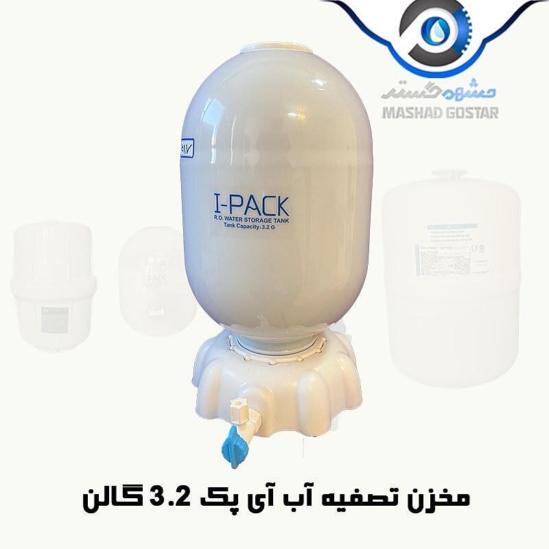 مخزن تصفیه آب آی پک (I-PACK) 3.2 گالن معادل 11.5 لیتر - 587