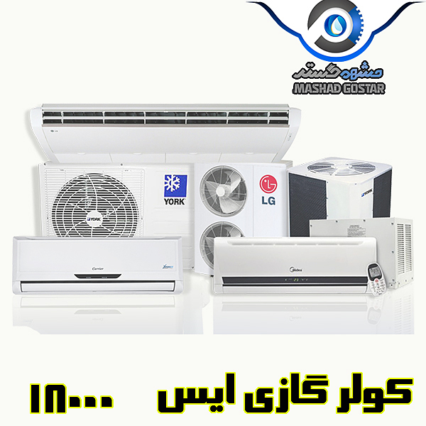 کولر گازی 18000 جنرال ایس