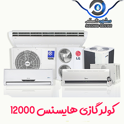 کولر گازی هایسنس 12000