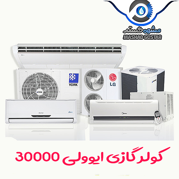 کولر گازی ایوولی 30000 (گرید A)