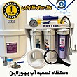 دستگاه تصفیه آب پیورلاین (PURE LINE) 6 مرحله ای - 447