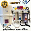 دستگاه تصفیه آب خانگی سافت  واتر (SOFT WATER) 6 ماه گارانتی طلایی