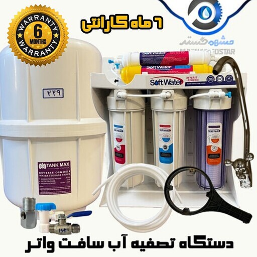 دستگاه تصفیه آب خانگی سافت  واتر (SOFT WATER) 6 ماه گارانتی طلایی