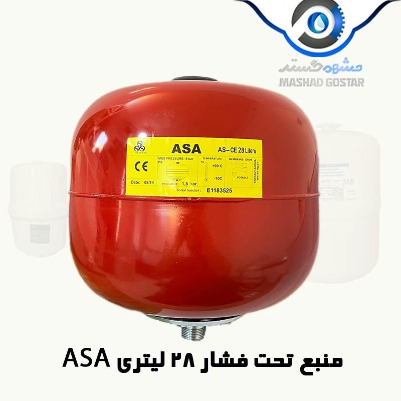 منبع تحت فشار 28 لیتری ASA