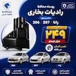 محافظ رادیاتور بخاری 206 207 رانا