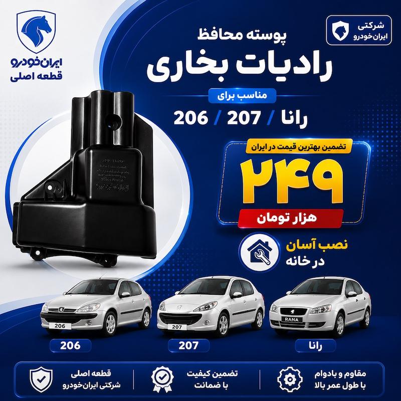 محافظ رادیاتور بخاری 206 207 رانا