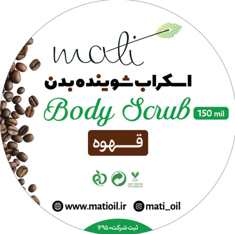 اسکراب بدن قهوه(نوعِ شوینده)