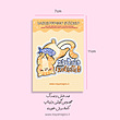 استیکر گوشی پیشو خسته