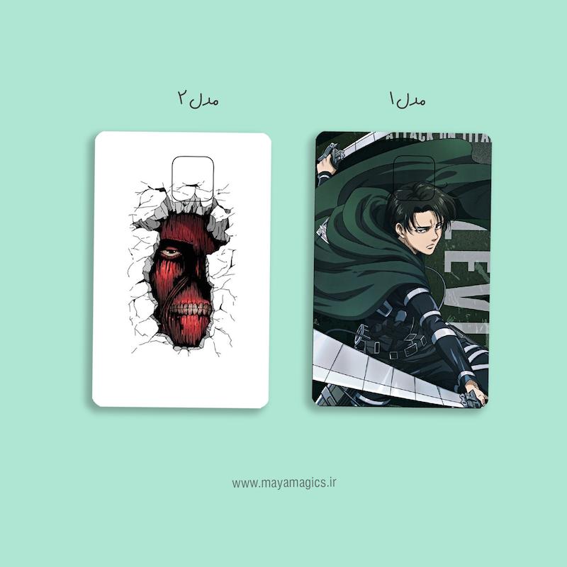 استیکر کارت بانکی اتک  attack on titan