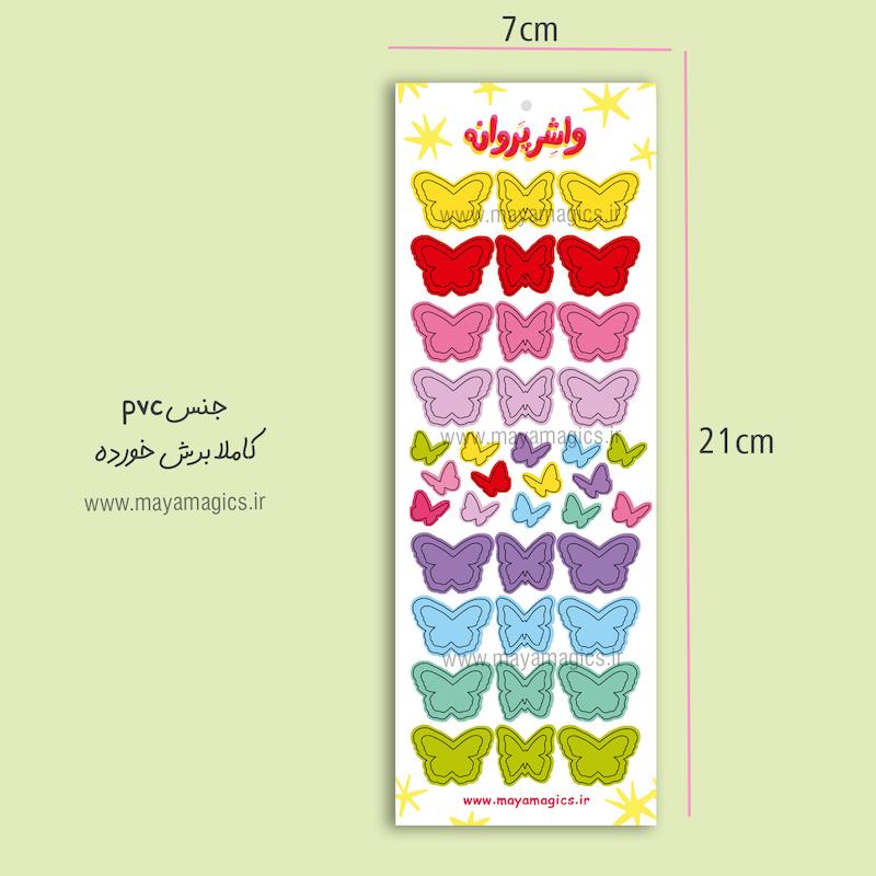 استیکر واشر پروانه