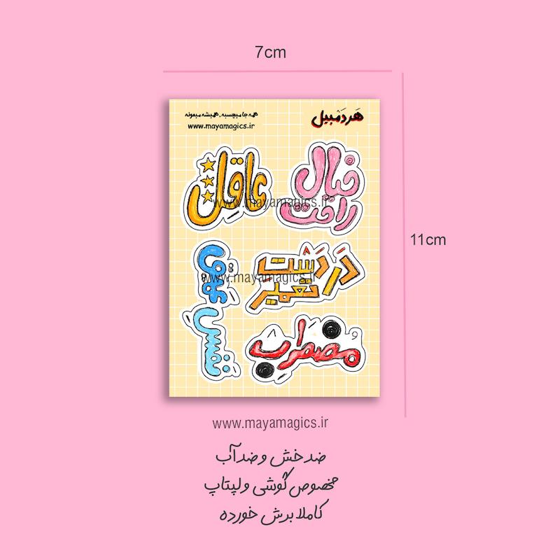 استیکر ضدآب هردمبیل