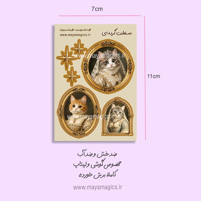 استیکر ضدآب سلطنت گربه ای