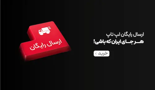 ارسال رایگان لپ تاپ