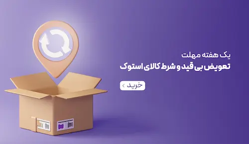 تعویض کالای استوک