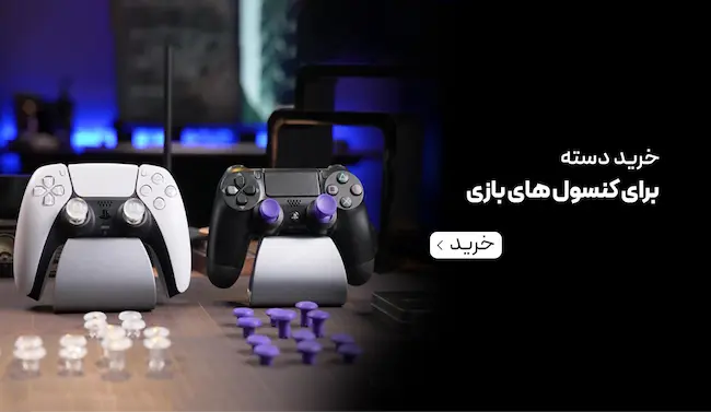 دسته کنسول