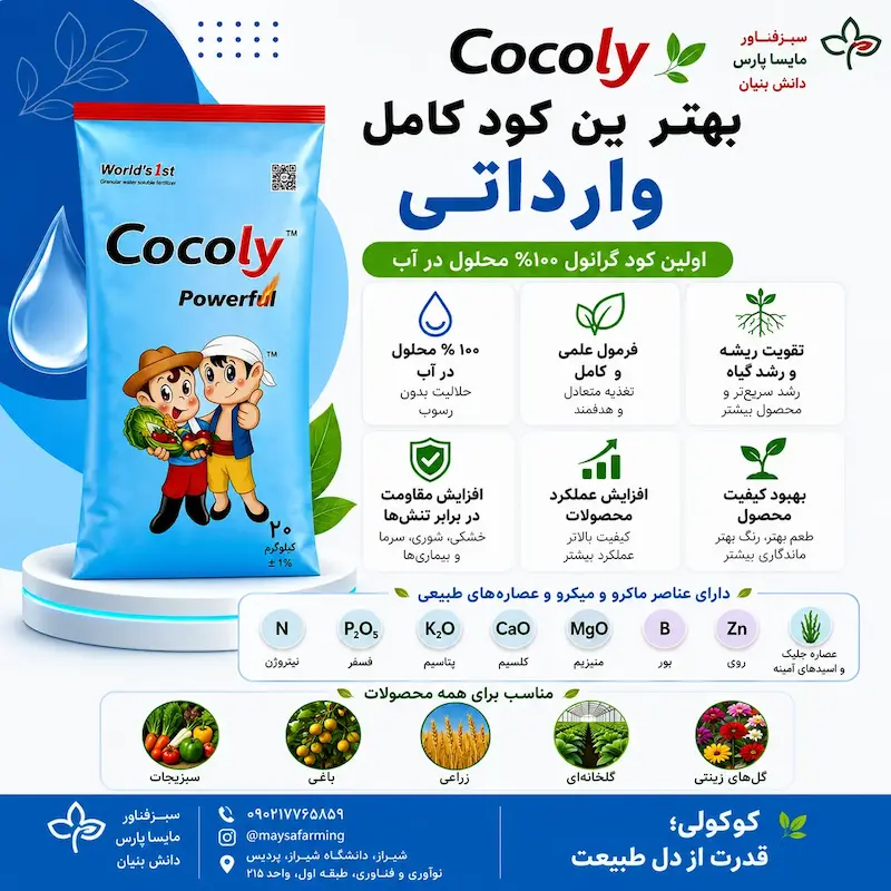 کود کامل گرانوله کوکولی
