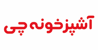 آشپزخونه چی 