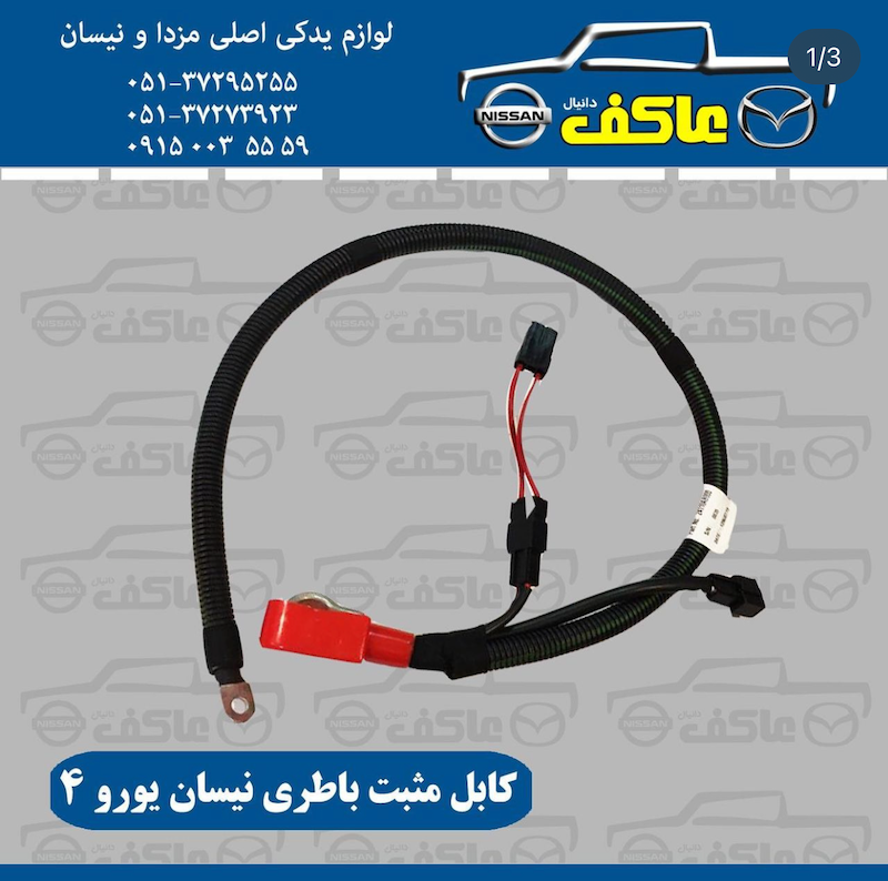 کابل مثبت نیسان یورو 4