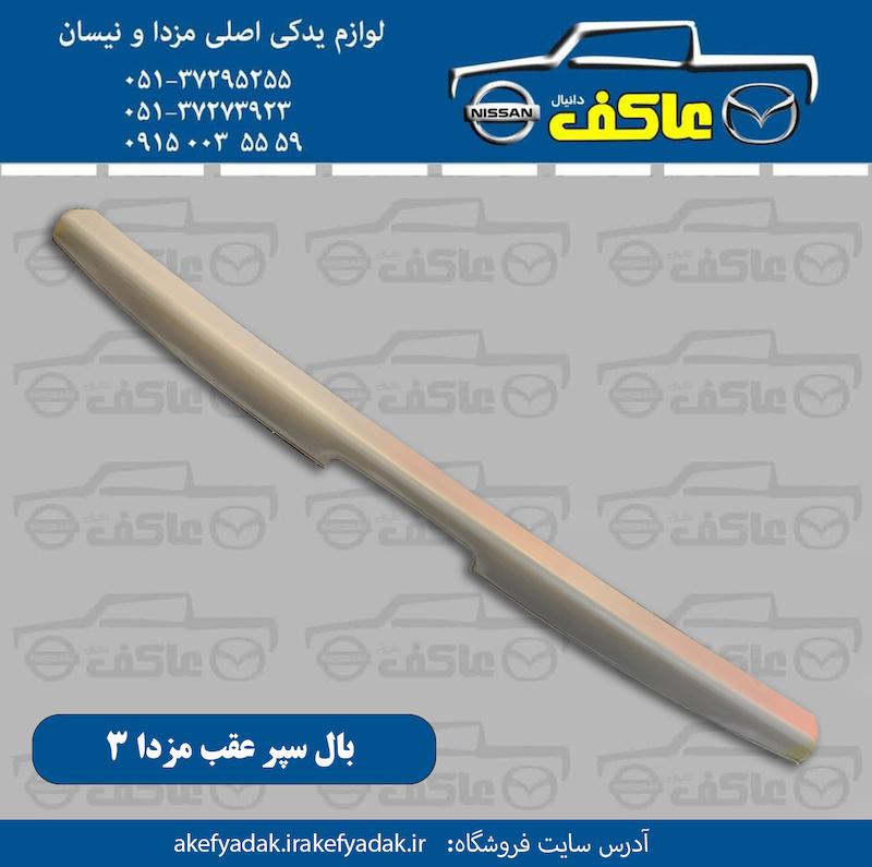 بال سپر عقب مزدا 3