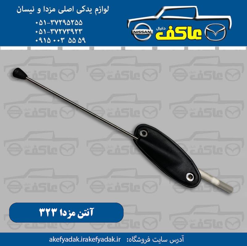 آنتن مزدا 323