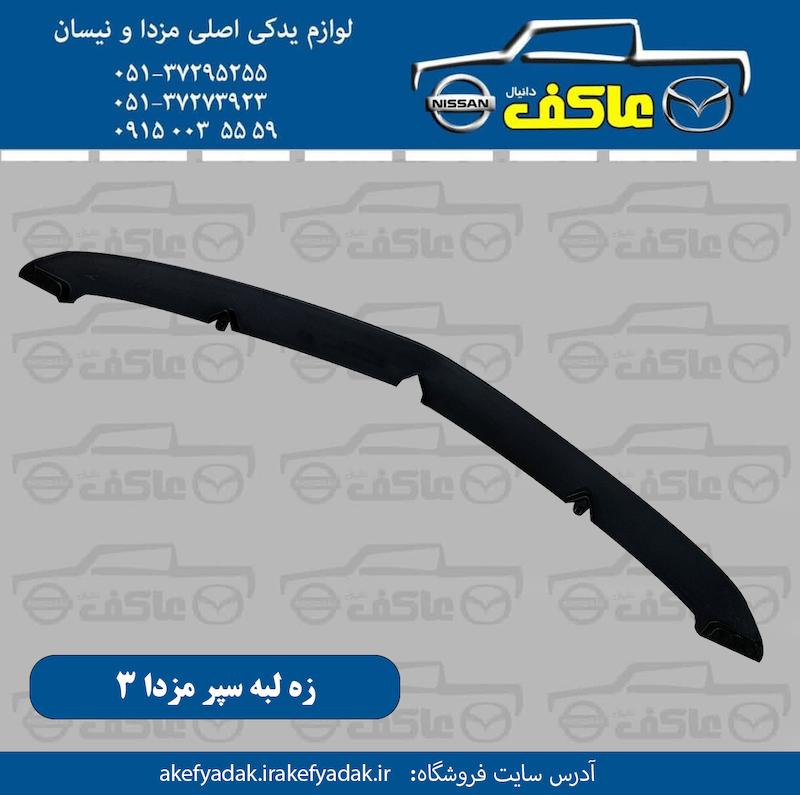 زه لبه سپر مزدا 3