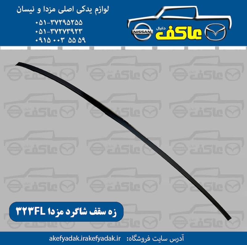 زه لبه سقف مزدا 323 سمت شاگرد