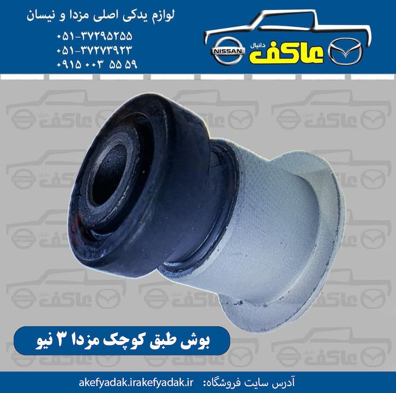 بوش طبق کوچک مزدا 3 نیو