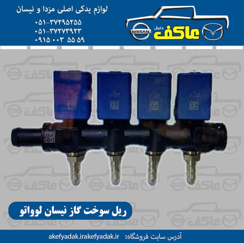 ریل سوخت گاز نیسان لوواتو