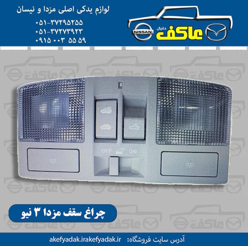 چراغ سقف مزدا 3 نیو با کلید سانروف