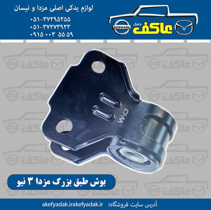 بوش طبق بزرگ مزدا 3 جدید