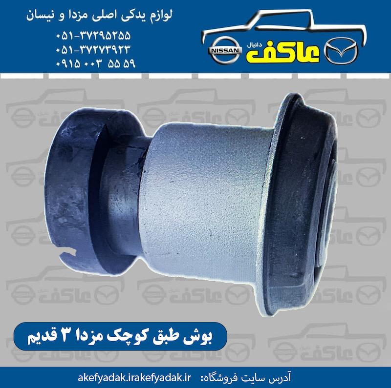 بوش طبق کوچک مزدا 3 قدیم