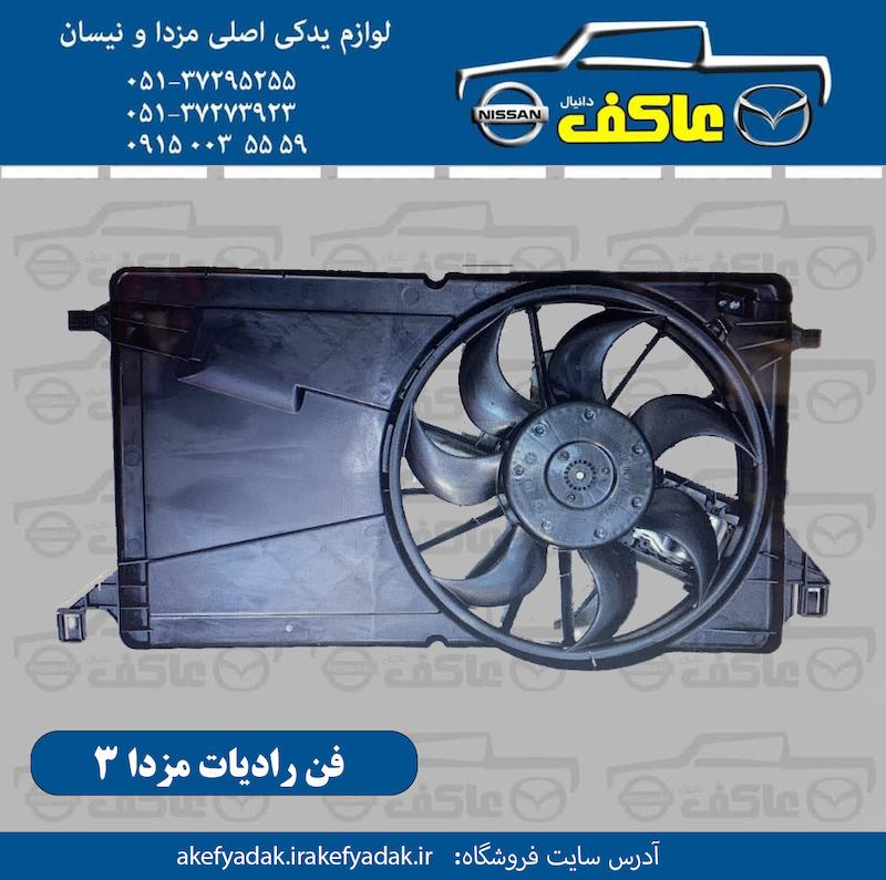 فن رادیات مزدا 3