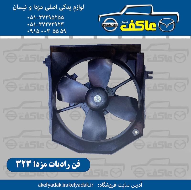 فن رادیات مزدا 323