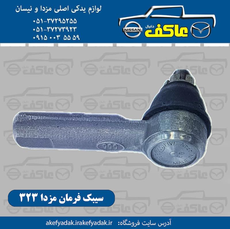 سیبک فرمان مزدا 323