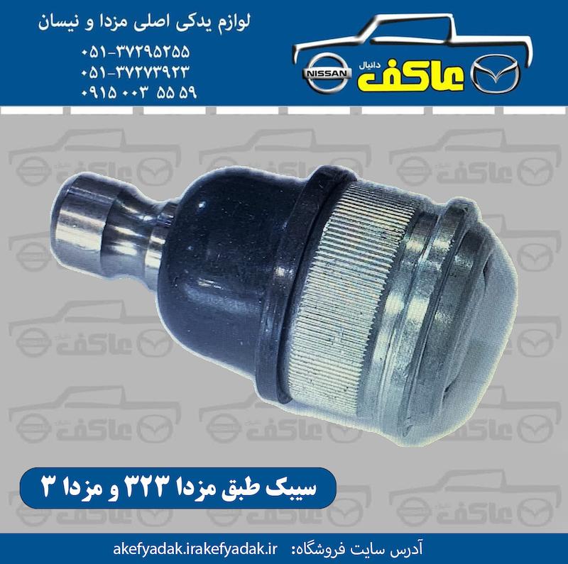 سیبک طبق مزدا 3