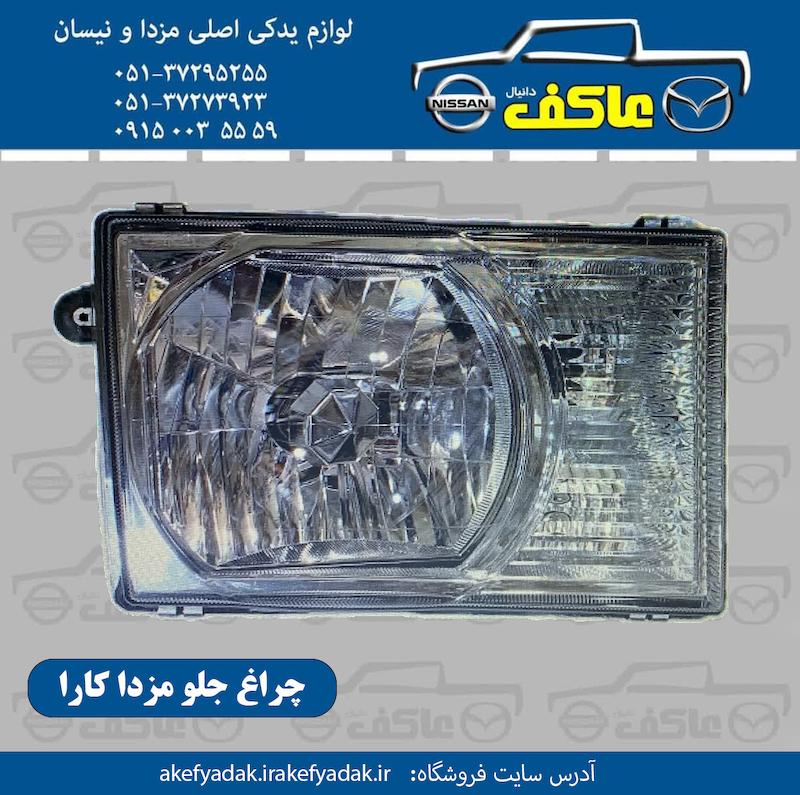بلوری جلو مزدا کارا 