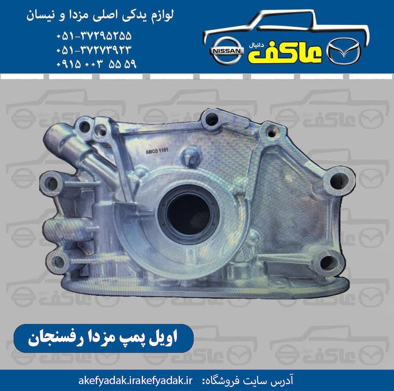 اویل پمپ مزدا 2000 رفسنجان