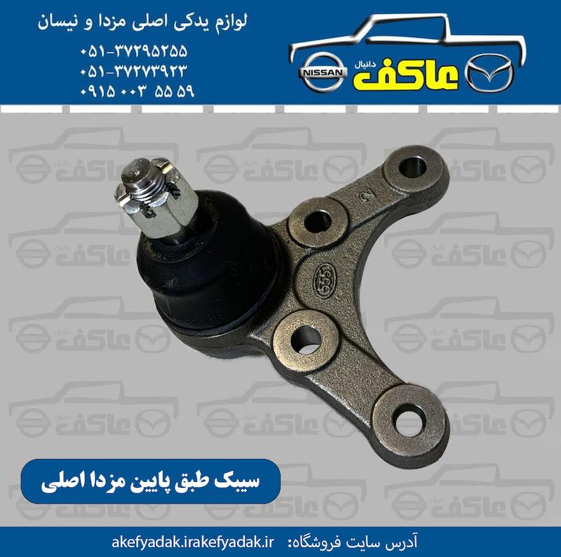 سیبک طبق پایین مزدا اصلی
