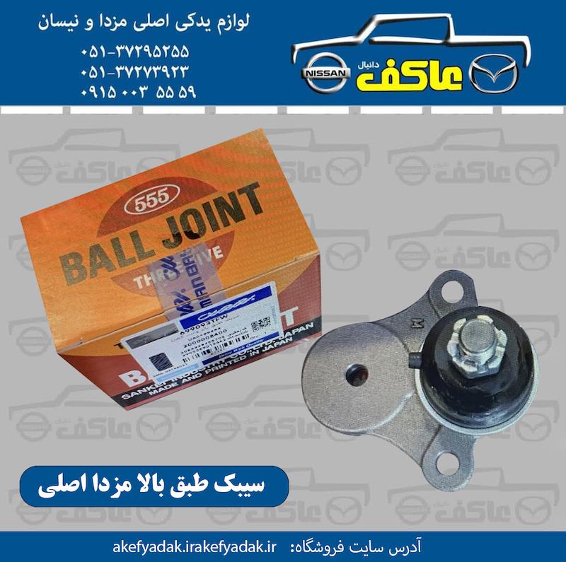 سیبک طبق بالا مزدا اصلی