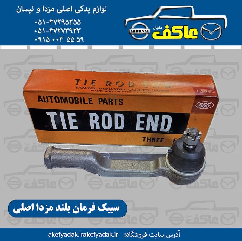 سیبک فرمان مزدا بلند اصلی