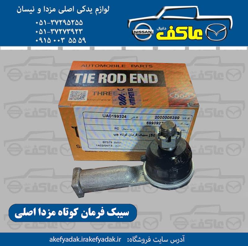 سیبک فرمان کوتاه مزدا اصلی
