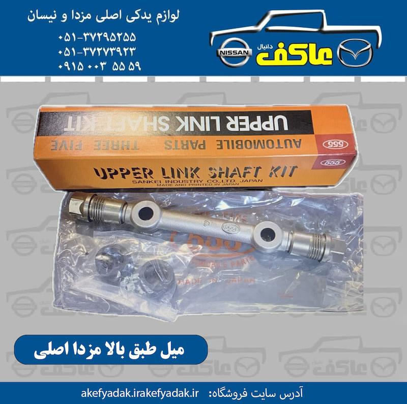 میل طبق بالا مزدا اصلی
