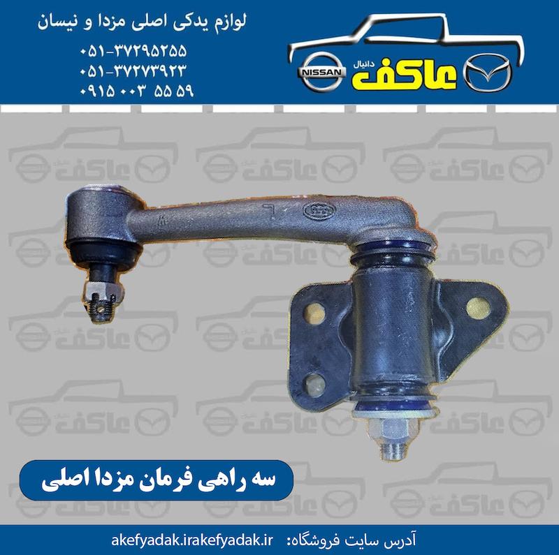 سه راهی فرمان مزدا اصلی