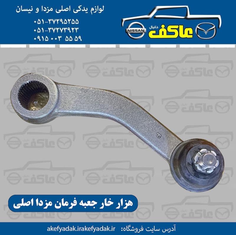 هزار خار فرمان مزدا اصلی
