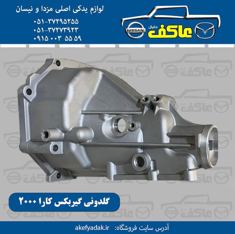 گلدونی گیربکس کارا 2000