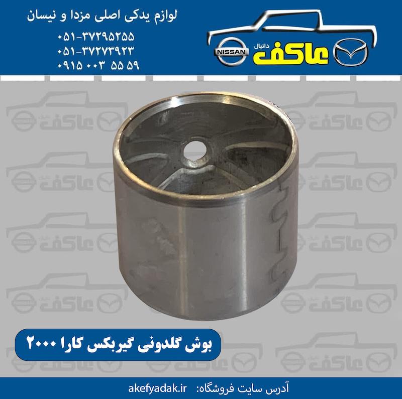 بوش گلدونی گیربکس کارا 2000