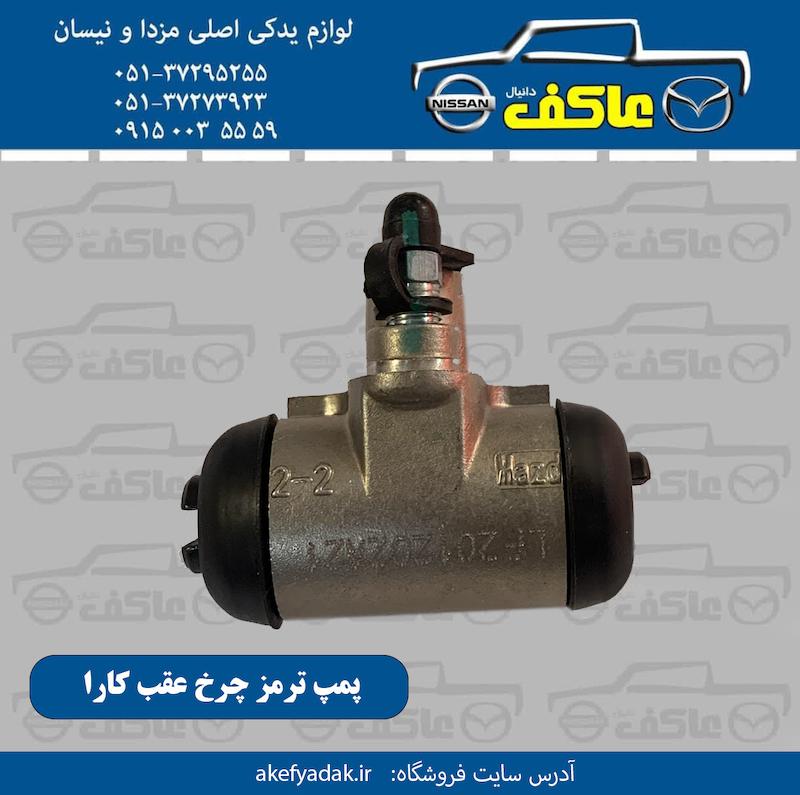 پمپ ترمز چرخ عقب کارا آلومینیوم پایه بلند